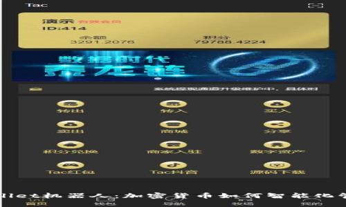 : 揭秘TPWallet机器人：加密货币如何智能化管理你的资产