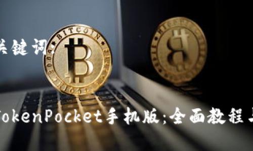 思考的和关键词:

:
如何下载TokenPocket手机版：全面教程与技巧分享