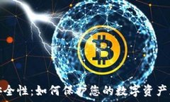   比特币钱包安全性：如何保护您的数字资产免受