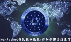 TokenPocket钱包提币教程：详细步骤与注意事项