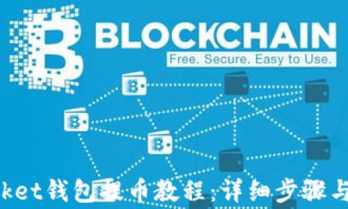 
TokenPocket钱包提币教程：详细步骤与注意事项