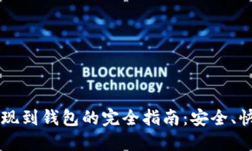 以太坊提现到钱包的完全指南：安全、快速的方法