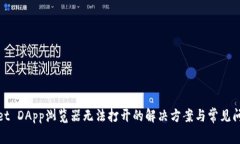 tpwallet DApp浏览器无法打开的解决方案与常见问题
