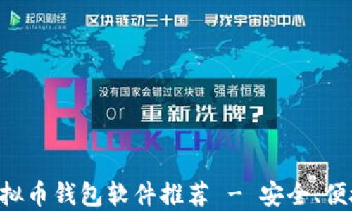 
公认最好的虚拟币钱包软件推荐 - 安全、便捷、可靠的选择