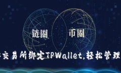 : 如何在币安交易所绑定TPWallet，轻松管理你的数