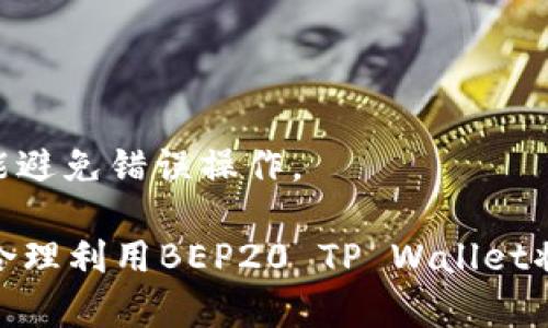 全面解析BEP20 TP Wallet：功能、优势及使用指南

BEP20钱包, TP Wallet, 加密货币, 去中心化金融/guanjianci

在当今快速发展的区块链和加密货币领域，钱包的选择变得尤为重要。而在众多钱包中，BEP20 TP Wallet凭借其独特的功能和优点受到了广泛关注。本文将全面解析BEP20 TP Wallet的各个方面，包括其功能、优势、使用方法等，希望为用户提供全面的指导和深入的理解。

BEP20 TP Wallet的基本概念
BEP20 TP Wallet是一种基于BSC（币安智能链）的加密钱包，支持BEP20标准的代币。相比于其他类型的钱包，BEP20 TP Wallet具有轻便、安全、快速的特点，符合现代用户对便捷性和安全性的双重需求。

BEP20 TP Wallet的功能
作为一款优秀的加密钱包，BEP20 TP Wallet集成了多种功能，帮助用户高效管理其加密资产。以下是一些核心功能的详细介绍：

h41. 多种币种支持/h4
BEP20 TP Wallet不仅支持BEP20代币，还支持其他多种加密货币，这给用户提供了更大的操作空间和选择性。用户可以在一个钱包中管理不同种类的资产，避免了使用多个钱包带来的不便。

h42. 安全性/h4
安全性是加密钱包最大的考量点之一。BEP20 TP Wallet采用多种安全措施，包括私钥保护和多重身份验证，确保用户的资产得到最高程度的保障。此外，该钱包允许用户自己掌握私钥，让用户不再依赖第三方。

h43. 用户友好的界面/h4
BEP20 TP Wallet的界面设计简洁、易于操作，即使是初学者也能快速上手。用户可以方便地查看资产余额、交易记录、转账操作等，非常适合不同层次的用户群体。

h44. 去中心化金融功能/h4
BEP20 TP Wallet的一大亮点是其去中心化金融（DeFi）功能。用户不仅可以存储和转账资产，还可以参与流动性挖矿、收益耕作等DeFi活动，从而实现资产增值。

BEP20 TP Wallet的优势
BEP20 TP Wallet在众多钱包中脱颖而出的原因，不仅仅是功能的全面，更在于它的多项优势：

h41. 低交易费用/h4
由于BSC网络的特性，BEP20 TP Wallet的交易费用通常低于以太坊等其他区块链钱包，这让用户在进行频繁交易时可以节省一笔费用。

h42. 高效的交易速度/h4
利用BSC的链上处理速度，BEP20 TP Wallet的交易确认时间相对较短，这意味着用户可以快速完成交易，进而提高了流动性和资产周转率。

h43. 强大的社区支持/h4
BEP20 TP Wallet由一个活跃的开发团队支持，并且在社区中得到了广大用户的欢迎与认可。用户可以随时得到技术支持和咨询，更容易解决在使用过程中所遇到的问题。

h44. 持续更新与迭代/h4
该钱包团队还持续进行更新和功能迭代，以适应市场的变化和用户需求的多样化，保证用户能在第一时间体验到最新的功能和技术。

如何下载和使用BEP20 TP Wallet
下面将详细讲解BEP20 TP Wallet的下载和使用步骤，确保用户能顺利上手，开始自己的加密货币之旅：

h41. 下载钱包/h4
用户可以在官方网站或各大应用商店下载BEP20 TP Wallet。在下载过程时，务必确认来源的正规性，以防下载到伪造应用。

h42. 创建钱包/h4
下载完成后，用户需按照提示创建新的钱包，在此过程中务必记下助记词，这是一项重要的安全措施。

h43. 备份私钥/h4
钱包创建后，用户需要备份自己的私钥和助记词，这一步无法跳过，丢失后可能导致资产无法找回。

h44. 充值资产/h4
通过钱包提供的地址进行充值，支持多种充值方式，包括其他加密货币转账、通过法币购买等。

h45. 开始交易/h4
充值完成后，用户便可进行转账、交易、参与DeFi等操作，具体操作方式可以参考钱包内的使用说明。

常见问题及详细解答

h4问题1：如何安全存储私钥和助记词？/h4
用户在使用任何加密钱包时，私钥和助记词是获得和控制资产的关键，因此存储它们的安全性至关重要：
1. 不要在线存储：尽量避免将私钥和助记词存储在电脑或手机的云端，因这些地方容易被黑客攻击。
2. 使用硬件钱包：硬件钱包可以将私钥保存在物理设备上，这是一种非常安全的存储方式。
3. 纸质备份：将助记词和私钥写在纸上，并妥善保管，可以将其放在安全的地方，如保险柜。
4. 不要分享：私钥和助记词绝对不要分享给任何人，尤其是在线平台和社交媒体。

h4问题2：如何解决交易失败的问题？/h4
在使用BEP20 TP Wallet进交易时，用户有时会遇到交易失败的情况。下面是一些可能的解决方案：
1. 检查网络状态：交易失败可能因为网络拥堵所致，用户需关注当前的网络状态，必要时可以尝试在网络较通畅的时段进行交易。
2. 退款和重试：大部分情况下失败的交易不会导致资产损失，但会造成时间延迟。如果失败，可以按提示退款重新尝试。
3. 更新钱包：保持BEP20 TP Wallet的软件更新，确保使用最新版本可以有效避免由于软件问题导致的交易失败。

h4问题3：BEP20 TP Wallet与其他钱包的区别是什么？/h4
BEP20 TP Wallet在功能和特性方面与其他钱包有所不同。以下是几个主要的区别：
1. 基于BSC网络：BEP20 TP Wallet是专为BSC网络设计的，加上低手续费和高速度，使其在交易时拥有无可比拟的优势。
2. 聚焦于DeFi：与多数只提供存储和交易功能的钱包不同，BEP20 TP Wallet还支持DeFi项目，用户可以在其中进行流动性挖矿、收益耕作等操作。
3. 用户体验：BEP20 TP Wallet在界面设计和用户交互上较为友好，即使是新用户也能轻松使用，避免了复杂的操作流程。

h4问题4：如何参与DeFi项目？/h4
通过BEP20 TP Wallet参与DeFi的步骤相对简单，以下为具体步骤：
1. 积累足够的资产：在进行DeFi活动前，确保已有一定的BEP20代币在钱包中供使用。
2. 选择DeFi平台：比较市场中不同的DeFi平台，选择信誉良好、收益可观的平台进行投资。
3. 连接钱包：大部分DeFi平台支持直接与BEP20 TP Wallet连通，只需在平台内选择连接钱包选项，按照提示进行即可。
4. 根据项目要求进行流动性提供或收益耕作等操作，务必查看平台提供的指南，无论是如何提供流动性还是如何收回资产，提前了解都能避免错误操作。

综上所述，BEP20 TP Wallet以其实用性、安全性和友好的用户体验在市场中赢得了越来越多用户的青睐。无论您是新手还是资深玩家，合理利用BEP20 TP Wallet将为您的加密资产管理带来大量便利。通过本文的详细分析和使用指南，希望您能快速掌握BEP20 TP Wallet，开启自己的加密货币之旅！