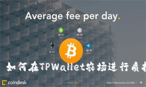 : 如何在TPWallet农场进行质押