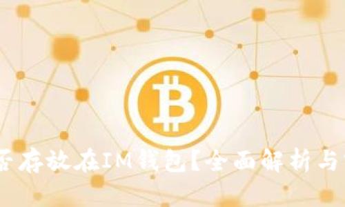USDT能否存放在IM钱包？全面解析与实用指南