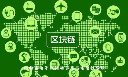 比特币电子钱包的作用与重要性分析