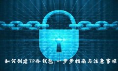  如何创建TP冷钱包：一步步指南与注意事项
