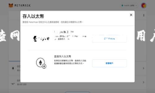   为什么TPWallet卡顿了还能用？探究TPWallet在性能问题中的表现及解决方案 / 

 guanjianci TPWallet, 钱包卡顿, 性能问题, 解决方案 /guanjianci 

### 引言
在当今数字化时代，电子钱包如TPWallet已成为越来越多人日常生活中不可或缺的工具。然而，用户在使用过程中，常常会遇到卡顿的问题。这种情况虽然让人感到不便，但TPWallet依然能够继续运行，这究竟是为什么呢？本文将详细分析TPWallet出现卡顿的原因、影响以及可能的解决方案，帮助用户更好地理解和使用TPWallet。

### TPWallet的背景及特点
TPWallet是一款多功能的数字资产钱包，主要支持各种加密货币的存储和交易。用户可以方便地管理自己的数字资产，同时享受安全、高效的交易体验。TPWallet的特点包括用户友好的界面、强大的安全性和快速的交易完成时间等。尽管如此，用户在使用这一钱包时，偶尔会遭遇卡顿现象，这可能影响用户的操作和体验。

### 为什么TPWallet会卡顿？
TPWallet卡顿的问题，通常可以归结为以下几个因素：

#### 1. 服务器性能问题
TPWallet作为一个基于云技术的应用，其性能在很大程度上依赖于服务器的稳定性和速度。当用户数量激增或者服务器出现故障时，可能导致余额查询、交易确认等功能延迟，从而产生卡顿现象。

#### 2. 网络连接问题
良好的网络连接是使用TPWallet的前提条件。如果用户的网络带宽不足或者信号不稳定，都会导致数据传输不顺畅，造成应用卡顿。在这种情况下，与TPWallet的服务器进行交互时，可能需要更长时间来完成请求。

#### 3. 应用本身的问题
TPWallet的更新与维护不及时，或者代码存在bug，也可能导致平台使用期间的卡顿。例如，如果软件与操作系统兼容性较差，容易出现应用崩溃或无法响应等问题。定期更新和维护是解决此类问题的关键。

#### 4. 用户设备限制
用户使用的设备性能也是影响TPWallet流畅度的因素之一。如果用户的手机或电脑内存不足、系统版本过旧，都会影响应用的运行速度，从而导致卡顿。

### 卡顿现象的常见影响
用户在使用TPWallet时，经历卡顿现象会带来多种不便，包括：

#### 1. 交易延迟
在进行交易时，卡顿会导致交易确认时间增加，可能错失最佳交易时机。这对日常交易活跃的用户而言，尤其是短期投资者，影响尤为明显。

#### 2. 用户体验不佳
连续的卡顿现象可能令用户产生焦虑和不满，降低对TPWallet的信任度。这种体验不仅影响到用户的使用情绪，也可能降低用户的粘性，影响长期用户的留存率。

### 如何解决TPWallet的卡顿问题？
针对TPWallet的卡顿问题，用户可以从多个方面入手，尝试解决或缓解：

#### 1. 检查网络连接
确保网络连接稳定是使用TPWallet的基本前提。用户可以通过重启路由器、使用其他网络、尝试在其他时间段进行交易等方式来改善网络环境。

#### 2. 更新应用版本
定期查看TPWallet的更新日志，保持应用的最新版本。开发者在发布更新时，通常会同时修复已知的bug和问题。及时更新可以提升应用的整体性能。

#### 3. 清理设备内存
为了确保TPWallet的流畅运行，用户应定期清理手机或电脑内存，关闭未使用的后台应用，确保设备拥有足够的运行空间和能量。

#### 4. 联系客服求助
若卡顿现象长期存在，用户可以直接联系TPWallet的客服。客服可以通过专业的技术支持，帮助用户解决特定问题。

### 相关问题
在理解TPWallet卡顿原因及解决办法的同时，用户可能还会有以下问题：

#### 1. TPWallet卡顿了会导致财产损失吗？
##### 解析TPWallet卡顿对财产安全的影响
TPWallet的主导方向是确保用户的资产安全。然而，当产生卡顿时，用户可能会感到对钱包的信任受损。对于财产是否会因此受到影响的问题，主要取决于卡顿的原因和时间长度。如果只是短暂的延迟，并不会导致资金丢失。但用户在面对长时间的无法操作时，应保持冷静，防止通过不当手段造成的损失。从设计角度看，TPWallet的交易是基于区块链技术，一旦交易被提交，便无法被撤回。此时用户需格外注意，不要进行其他操作导致重复交易的风险。

#### 2. 如何选择合适的数字钱包？
##### 选择数字钱包的注意事项
用户在选择合适的数字钱包时，需考虑多方面因素。包括安全性、便利性、兼容性与费用等。安全性是首要考虑的因素，需确认电子钱包是否拥有较高的安全措施，例如密码保护、双重身份验证等。便利性体现在钱包的操作界面和功能设置是否简洁易用。兼容性则需关注钱包支持的数字资产种类，是否能覆盖自己需要的加密货币。而费用方面，用户需了解在使用钱包过程中可能涉及的各类费用，例如转账手续费、服务费用等。

#### 3. 当发生无法解决的卡顿时，我该采取什么措施？
##### 应对TPWallet无法解决的卡顿的措施
如果在使用TPWallet过程中遭遇无法解决的卡顿，用户首先可以主动清理设备、重启应用，再次尝试。然而，在面对长时间未能恢复的情况下，及时联系TPWallet的客服请教专业意见也尤为必要。用户应确保详细记录下遇到的问题，包括时间段、操作方式等信息，这样有助于技术团队快速定位问题并提供解决方案。同时，用户也可以在社交媒体或相关用户论坛上与其他用户分享经验，从多方面获取帮助。

#### 4. TPWallet是否会推出相关更新来解决卡顿的问题？
##### 关于TPWallet更新及问题
TPWallet团队通常会定期进行系统更新和维护。在这些更新中，开发者会釆纳用户反馈并对已知性能问题进行修复。这也说明了，用户在遇到卡顿的同时，及时反馈问题是十分必要的。用户可通过官方论坛、用户社群表达自己的想法和建议，推动TPWallet团队进一步体验。维护工作的高效性非但有助于短期卡顿问题解决，同时还能预防类似问题在未来的再次出现。

### 结论
TPWallet作为一款流行的数字钱包，其优越的性能与功能使得用户选择使用。然而，在用户体验过程中，卡顿现象有时不可避免。了解卡顿的原因、影响以及解决方案将大大提升用户的使用体验。通过定期更新、检查网络和咨询专业支持，用户能够有效减少卡顿带来的不便，安全、顺畅地管理自己的数字资产。

以上内容为对TPWallet及其卡顿问题的深入解析，以及为用户提供的一系列解决方案和相关问题的解答。希望能够帮助用户更好地理解TPWallet的使用及其潜在问题。