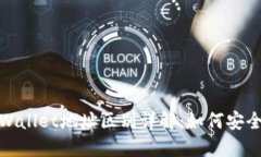 imToken与TPWallet地址区别详解：如何安全管理数字