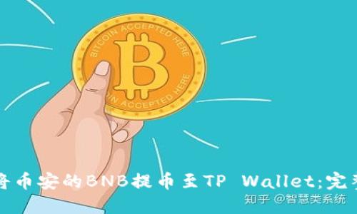 如何将币安的BNB提币至TP Wallet：完整指南