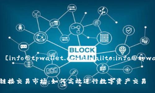 联系方式: [info@tpwallet.com](mailto:info@tpwallet.com)


TPWallet链接交易市场：如何高效进行数字资产交易