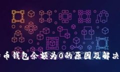 比特币钱包余额为0的原因及解决方法