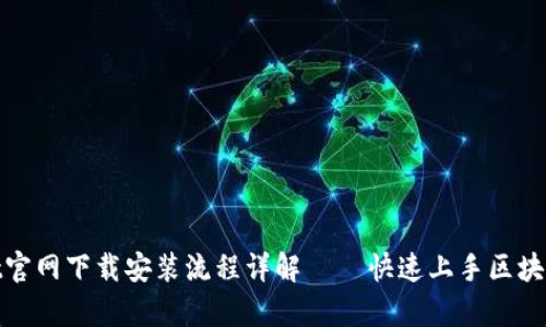 : tpwallet官网下载安装流程详解 – 快速上手区块链数字钱包