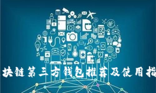 区块链第三方钱包推荐及使用指南