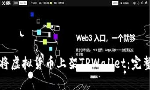 如何将虚拟货币上架TPWallet：完整指南