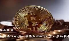 及关键词如何在TPWallet中添加USDT：一步一步的指