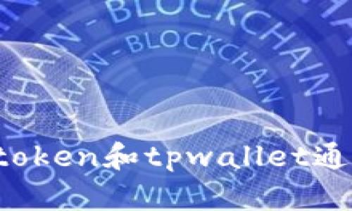 bimtoken和tpwallet通用吗
