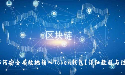 USDT如何安全有效地转入Token钱包？详细教程与注意事项