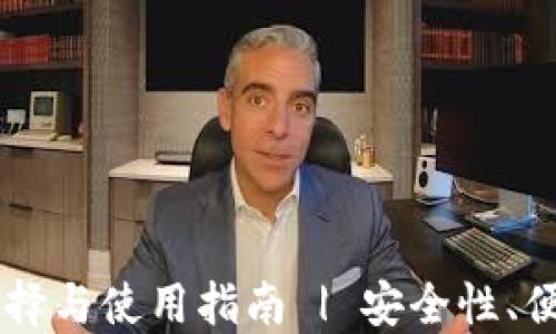 
比特币钱包的选择与使用指南 | 安全性、便利性与流行铸币