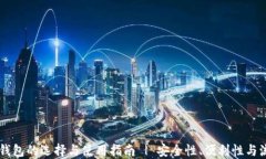 比特币钱包的选择与使用指南 | 安全性、便利性