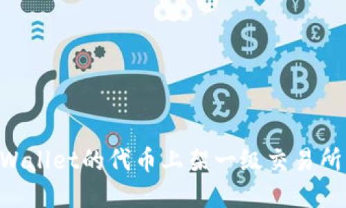 如何将TPWallet的代币上架一级交易所：完整指南