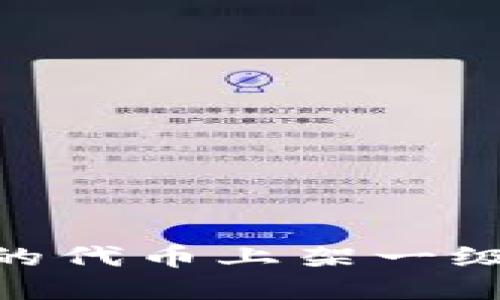 如何将TPWallet的代币上架一级交易所：完整指南