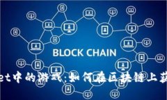 探索TPWallet中的游戏：如何在区块链上获得畅快体