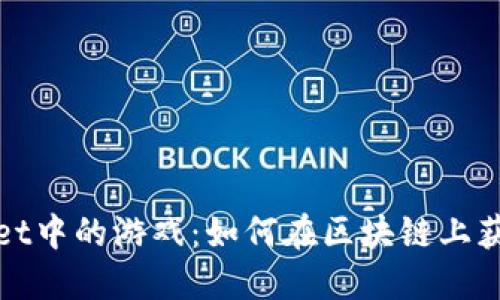探索TPWallet中的游戏：如何在区块链上获得畅快体验