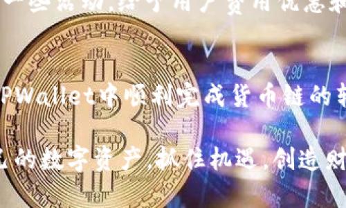    TPWallet货币链转OK：轻松实现跨链资产管理  / 
 guanjianci  TPWallet, 货币链, 跨链转账, OKEx  /guanjianci 

引言
在数字货币市场的快速发展中，用户对资产管理的需求也日益多样化。TPWallet作为一款集多种功能于一身的数字货币钱包，其跨链转账功能尤为突出。本文将深入探讨TPWallet如何实现货币链转到OKEx，帮助用户高效、安全地管理数字资产。

TPWallet的基本概述
TPWallet是一款支持多种数字货币和链的去中心化钱包，其特点是支持无缝的跨链转账功能。用户不必在不同的钱包间频繁切换，仅需在TPWallet中轻松实现资产的转换。TPWallet凭借其安全性、便捷性和用户友好的界面，吸引了越来越多的用户。

TPWallet的开发团队致力于为用户提供安全、高效的资产管理体验。除了支持多链资产的管理，TPWallet还提供了多种丰富的功能，包括交易记录查询、资产增值建议、社交功能等。无论是新手还是资深用户，都能在TPWallet找到适合自己需求的服务。

跨链转账的意义
在去中心化金融（DeFi）和加密货币的生态中，跨链转账带来的便利是不容忽视的。传统的链之间转账常常需要通过中心化的交易所，这不仅增加了交易成本，也降低了资金的安全性。而TPWallet的跨链转账功能则大大简化了这一过程。

借助TPWallet，用户可以在不同的区块链之间快速、安全地转移资产。无论是从以太坊转到比特币链，还是从币安链转到OKEx，用户都可以享受到高效的资产流转。这一功能特别适合需要频繁进行资产配置的投资者，帮助他们更好地抓住市场机会。

如何实现在TPWallet中将货币链转到OKEx
将货币链资产转到OKEx是一个简易的过程，只需遵循以下几个步骤，用户就可以在TPWallet中完成跨链转账。

h4步骤一：下载和安装TPWallet/h4
首先，用户需在智能手机上下载并安装TPWallet应用。TPWallet支持Android和iOS两种操作系统，用户可根据自己的设备进行相应安装。同时，确保下载的是官方版本，以避免安全隐患。

h4步骤二：创建或导入钱包/h4
用户可以选择创建一个新钱包或导入已有的钱包。如果是新用户，系统会引导用户设置密码并备份助记词，确保安全。如果用户已有钱包，可通过助记词或私钥导入钱包。

h4步骤三：选择转账资产和目标地址/h4
在主界面中，用户需选择要转账的资产类型，然后输入OKEx的接收地址。确保该地址的准确性至关重要，用户可通过OKEx平台获取该地址。

h4步骤四：确认交易信息并提交/h4
在输入完资产数量和接收地址后，用户需仔细核对交易信息，确保无误后再进行提交。TPWallet会显示出相关的网络费用和估计的到账时间，用户可以根据需求进行调整。

h4步骤五：等待确认/h4
完成提交后，用户只需耐心等待交易被区块链网络确认。在确认完成后，资产将在OKEx账户中到账。用户可通过OKEx平台查找到账信息，确保交易的确已成功完成。

TPWallet跨链转账的优势
不少用户选择TPWallet进行资产转账，离不开其中的多项优势。以下是TPWallet在跨链转账中的几大主要优势：

h4安全性高/h4
TPWallet采取多重安全措施来保护用户资产，包括私钥本地存储、加密技术等。用户的资产由他们自己掌控，而非中心化的第三方，使得黑客攻击成功的可能性大大降低。

h4费用透明/h4
TPWallet在转账过程中显示的网络费用是公开透明的，用户可以明确知道每次交易的费用情况，无需担心潜在的隐性费用。这对于用户合理规划资产转移至关重要。

h4用户体验友好/h4
TPWallet提供的用户界面，即使是初次接触数字货币的用户也能轻松上手。通过简单的操作步骤，用户可快速实现资产的跨链转账，无需繁杂的过程和复杂的理解。

可能相关的问题及详细解答

问题一：TPWallet的跨链转账是否会影响到交易速度？
TPWallet的跨链转账由于涉及到不同区块链之间的资产转移，常常会受到多个因素的影响，包括网络拥堵、交易费设置等。在一般情况下，TPWallet的转账速度是相对较快的，但在某些情况下，特别是在高峰时段，用户可能需要等待更长的确认时间。

为了确保快速转账，用户可以考虑在网络相对较为通畅的时间进行操作，并合理设置交易费用。TPWallet会根据网络状态智能推荐适合的费用，用户如果希望加快交易速度，可以选择支付略高一点的费用以获得更优先的处理权。

问题二：TPWallet如何保证用户资产的安全？
安全性是TPWallet最优先考虑的问题，平台采取了多重安全措施来保护用户的资产。首先，TPWallet使用私钥本地存储的方式，用户的私钥永远不会被上传到服务器。这意味着即使服务器被攻击，用户的资产依然是安全的。

其次，TPWallet采用256位AES加密技术，以及多重身份验证机制，进一步提升了安全性。用户在进行敏感操作如转账时，系统将会要求确认密码或指纹认证，确保只有钱包的真实持有者能进行操作。

最后，TPWallet团队对安全漏洞进行定期检查和修复，及时更新系统，以应对不断演变的安全威胁。用户也被建议定期更新自己的密码，并对助记词进行妥善保管，以增强安全性。

问题三：如果遇到转账失败，该如何处理？
在数字货币的转账过程中，偶尔会出现转账失败的情形。这可能是由于网络拥堵、交易费用设置过低、接收地址错误等因素造成的。在这种情况下，用户应首先检查自己的操作步骤与输入信息，确认无误后再重新尝试。

如确定信息无误，但仍无法成功转账，用户可以查看TPWallet提供的交易记录和状态。这能帮助识别问题所在，比如某些交易可能因费用不足而被未处理，用户可选择增加费用后再尝试。如果长时间未到账，建议用户联系TPWallet的客服团队获取协助，客服能提供更详细的情况反馈和技术支持。

问题四：TPWallet的费用结构是怎样的？
TPWallet在进行跨链转账时，会收取一定的网络费用，这些费用因区块链而异。用户在每次操作时可清楚看到推荐的费用该如何设置，以及相应的网络拥堵情况。费用主要由区块链网络本身设定，TPWallet会综合各类因素给出合理的费用建议。

值得一提的是，TPWallet用户享有一定程度的费用优惠，尤其是在进行大额度转账时，费用比例相对较低。同时，TPWallet也会不定期推出一些活动，给予用户费用优惠和返利。在进行每次转账前，建议用户务必查看系统推荐的最新费用信息，确保不在高峰时期进行操作，以降低费用成本。

总结
综上所述，TPWallet凭借其便捷的跨链转账功能，成为了现代数字资产管理中的一款不可多得的工具。用户可以通过简单的几个步骤，在TPWallet中顺利完成货币链的转账至目标平台如OKEx。相关的安全性、费用结构和转账速度也都经过了一系列的强调和解析，帮助用户更加全面地了解这款钱包的优势。

随着数字货币市场的推进和发展，TPWallet还将持续功能，不断提升用户体验。希望每一位用户都能在这样的平台上，轻松自如地管理自己的数字资产，抓住机遇，创造财富。