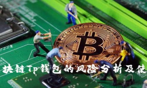 下载区块链Tp钱包的风险分析及使用指南