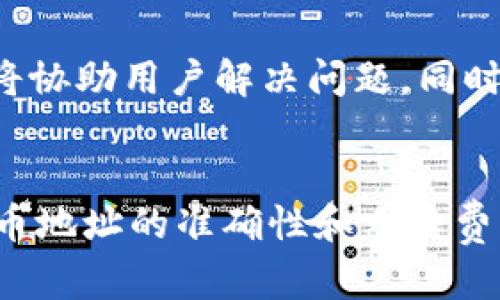   TPWallet提币实时到账，快速安全的数字资产管理指南 / 

 guanjianci TPWallet, 提币, 数字资产, 加密货币 /guanjianci 

---

引言
随着加密货币的崛起，越来越多的用户开始使用数字资产钱包来管理他们的数字财富。TPWallet作为一款备受欢迎的数字资产管理工具，其提币功能受到了广大用户的关注。本文将详细介绍TPWallet提币的相关信息，包括提币的流程、到账时间、安全性以及常见问题等，力求为用户提供一个全面的指导，以便于更好地进行数字资产管理。

什么是TPWallet？
TPWallet是一款集成多种功能的数字资产钱包，旨在为用户提供安全、便捷的数字货币存储与交易服务。它支持多种主流加密货币的存储与交易，具有用户友好的界面以及高效的交易速度。TPWallet不仅适合新手用户，也为经验丰富的投资者提供了丰富的功能，满足不同用户的需求。

TPWallet的提币流程
TPWallet的提币流程设计得非常，用户只需按照以下步骤即可完成提币操作：

步骤一：用户注册与登录
在进行提币操作之前，用户需要在TPWallet平台注册账户。用户注册过程中需提供邮箱地址、设置密码，并通过邮箱进行验证。成功注册后，用户登录TPWallet，进入主界面。

步骤二：资产管理
登录后，用户可以在资产管理页面查看自己所持有的各种数字资产。在此页面，用户可以选择自己想要提币的加密货币，并查看相应的余额。

步骤三：选择提币功能
在资产管理界面，用户可以找到“提币”选项。点击此选项后，系统会提示用户输入提币金额及目标地址。此时，用户需确保提币地址的准确性，以免导致资产损失。

步骤四：确认交易信息
用户输入提币金额和地址后，系统会显示交易的详细信息，包括提币手续费、到账时间等。用户确认无误后，点击“确认提币”。

步骤五：完成提币申请
提币申请提交后，系统将开始处理交易。用户可以在提币记录中查询交易状态。

TPWallet提币到账时间
提币到账时间是用户非常关注的问题，通常情况下，TPWallet的提币到账时间会受到多个因素的影响。一般来说，提币到账时间可分为以下几种情况：

交易网络拥堵
当交易网络非常繁忙时，提币到账时间可能会有所延迟。加密货币的交易确认时间一般依赖于区块链网络的负载情况。如果网络拥堵，区块确认时间可能会延长，从而影响提币到账的时间。

手续费设置
用户在进行提币时可以选择不同的手续费，手续费越高，交易优先级越高，通常会更快到账。因此，如果用户希望尽快收到提币，建议选择适当提高手续费。

交易确认
不同的加密货币在确认数量上有所不同，某些币种可能需要多个确认才能到账。例如，比特币的交易确认时间可能长达10分钟，而以太坊通常在几秒到几分钟之内完成确认，因此这些因素都会影响到账时间。

钱包的处理速度
TPWallet的提币处理速度也会影响到账时间。通常，TPWallet会在收到用户的提币申请后进行快速处理，但在一些特殊情况下，如系统维护或升级，处理速度可能会受限。

总体到账时间预估
总的来说，TPWallet的提币到账时间通常在几分钟到几个小时之间，具体时间依据上述因素的影响。在正常情况下，用户的提币请求一般会在短时间内完成。

TPWallet提币的安全性
安全性是数字资产管理中至关重要的一环，TPWallet在这方面同样做了很多工作，以确保用户资产的安全。以下是TPWallet在提币安全方面的措施：

双重验证机制
为了保护用户的账户安全，TPWallet提供了双重验证(Two-Factor Authentication, 2FA)功能。用户在进行提币操作时，可以选择开启该功能，以增加账户的安全层级。通过短信或者认证应用的验证码，确保只有账户持有者本人才能进行提币操作。

冷钱包存储
TPWallet采用冷钱包存储技术，将用户的资产存放在离线环境中，以防遭受到黑客攻击。冷钱包的使用大大提高了资产的安全性，用户在进行提币时，系统会从冷钱包中提取所需的资金，然后进行交易，确保资产的安全。

监控系统
TPWallet拥有实时监控系统，对所有提币交易进行审核和监控，设定了智能风控机制，如检测异常交易行为、限制提币金额等，以降低风险。此外，TPWallet的技术团队也会定期对安全系统进行升级，以应对各种潜在的安全威胁。

常见问题解答
在使用TPWallet提币功能的过程中，用户可能会遇到一些问题。以下是几个常见问题的解答，以帮助用户更好地理解和使用TPWallet的提币功能。

1. 提币地址错误了怎么办？
如果用户在提币时输入了错误的地址，那么这笔交易将无法退回。加密货币在区块链上是不可逆的，若误将资金提到错误地址，用户将无法找回。因此，务必要在提币前仔细核对提币地址，尽量复制粘贴，确保无误。

2. 提币后如何查询交易状态？
用户可以通过TPWallet提供的交易记录功能来查看提币申请的状态。每一笔提币交易将会显示详细的状态信息，包括交易ID、状态、创建时间等。若交易在区块链上已确认，用户亦可以通过区块链浏览器输入交易ID来查询进度。

3. 提币手续费是如何计算的？
TPWallet的提币手续费可根据网络情况动态调整。一般来说，手续费将根据提币的加密货币和当前网络拥堵情况来设定。用户在发起提币时，可以看到当前的手续费，并选择是否进行调整以便快速到账。

4. 提币遇到异常应该如何处理？
如果用户在提币过程中遇到异常情况，例如提币申请未被处理或出现错误提示，建议及时联系TPWallet的客服团队。提供相关的交易信息和错误提示，客服将协助用户解决问题。同时，用户也要时刻保持关注自己的邮箱，以便接收TPWallet的通知和更新。

总结
TPWallet是一款优秀的数字资产管理工具，其提币功能不仅便捷安全，更提供了多种安全措施以保护用户资产。在使用TPWallet进行提币时，用户要注意提币地址的准确性和手续费的设置，确保提币操作的顺利进行。希望通过本文的介绍，用户能够更深入地了解TPWallet提币的相关信息，并顺利进行数字资产管理。
