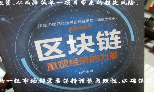   TPWallet一级市场在哪里？ / 
 guanjianci TPWallet, 一级市场, 数字资产, 区块链投资 /guanjianci 

什么是TPWallet？
TPWallet是一款专注于区块链和数字资产的数字钱包，旨在为用户提供安全、便捷和高效的资产管理服务。它不仅支持多种主流数字货币的存储与交易，还具备去中心化金融（DeFi）功能，用户可以通过TPWallet参与流动性挖掘、质押等活动。此外，TPWallet还注重用户体验，界面设计友好，适合不同水平的用户。通过TPWallet，用户可以方便地进行数字资产的管理和交易。

TPWallet的一级市场概念
在讨论TPWallet的一级市场时，我们首先需要理解“一级市场”的定义。在金融市场中，一级市场通常是指新发行的证券或数字资产首次公开发行（IPO）的市场。参与一级市场的投资者通常是通过直接购买新发行的资产，甚至是在项目开发阶段进行投资。这与二级市场交易相对，后者是指在二手市场中交易已发行的资产。

在TPWallet中，一级市场通常指的是用户可以直接通过TPWallet参与的初始发行，包括新币、新项目的上线、预售、众筹等活动。TPWallet致力于为用户提供安全的初始资产投资环境，确保用户在参与这些活动时能够得到良好的保护，并能合理地进行资产配置。

TPWallet怎么进入一级市场
进入TPWallet的一级市场主要有以下几个步骤：
ol
    listrong下载TPWallet应用：/strong用户首先需要下载并安装TPWallet应用，确保其设备能够支持该APP。/li
    listrong注册与身份验证：/strong在安装完成后，用户需进行注册并通过KYC（身份验证）流程，确保自己的账户安全和合法性。/li
    listrong充值与购买：/strong用户需要在钱包中充值，通常可以通过法币或其他数字资产进行。充入资产后，用户可以在钱包中查看正在进行的一级市场项目，并参与到新币或项目的购买中。/li
    listrong了解项目情况：/strong在参与任何一级市场项目之前，用户应该仔细阅读项目白皮书，了解项目的背景、发展计划、团队及其风险等信息。/li
/ol

TPWallet的优势与风险
TPWallet在一级市场投资中有其独特的优势，当然也存在一定的风险：

h4优势：/h4
ul
    listrong多样性与便利性：/strongTPWallet支持多种数字资产的交易，用户可以在一个平台上找到许多新兴项目，极大地提高了投资的便利性。/li
    listrong及时的信息更新：/strong在TPWallet中，用户可以第一时间获取到最新的项目动态和市场走势，有助于做出快速且精准的投资决策。/li
    listrong安全性：/strongTPWallet注重用户的资产安全，采用多重加密技术，确保用户资产不易受到攻击。/li
/ul

h4风险：/h4
ul
    listrong市场波动性：/strong一级市场的投资通常伴随高风险，由于市场的波动性，投资者可能面临资产贬值的风险。/li
    listrong项目风险：/strong新项目通常具有不确定性，投资者需认真评估项目的真实可信度及其团队实力。/li
    listrong技术风险：/strong区块链技术仍在不断发展，相关技术漏洞或安全事件可能会对投资者造成损失。/li
/ul

TPWallet一级市场的常见问题

h41. TPWallet的级别项目如何筛选？/h4
用户在TPWallet参与一级市场项目时，首先需要了解项目筛选的流程。TPWallet会对每一个上架项目进行严格的审核，包括团队背景、技术实力、项目目标及市场潜力等。项目方需提供白皮书、公司注册信息及团队介绍，TPWallet会根据这些信息进行评估，确保用户投资的项目具备一定的合法性与可行性。

此外，用户在挑选项目时也应保持审慎，建议关注项目的社交媒体、社区反馈及市场口碑，根据综合信息做出判断。在参与任何项目之前，仔细阅读白皮书和相关资料，了解具体的投资风险及预期收益。

h42. TPWallet的费用结构是什么？/h4
TPWallet的费用结构通常包括交易手续费、提现手续费等。具体费用可能会根据市场行情而有所变动。用户在进行一级市场交易时，需要了解平台的手续费政策。交易手续费一般较为固定，用户在参与项目时，可以在TPWallet的相关页面查看具体的费用信息。

此外，建议用户定期关注TPWallet官方公告，了解有关手续费的最新动态及优惠活动。有时，TPWallet会对活跃用户或大宗交易用户提供费用减免或优惠政策，从而降低用户的交易成本。

h43. 如何处理投资损失？/h4
对于任何投资者来说，损失是不可避免的情况，尤其是在波动性较大的数字资产市场。面对投资损失，用户应保持冷静，进行理性分析。首先，重新审视投资策略，分析导致损失的原因，是否是市场环境变化、项目本身问题或是自身决策失误等。

其次，用户应制定合理的风险管理策略，避免盲目追涨杀跌。例如，可以设定止损点，在市场波动过大时及时止损。长期投资策略也可以分散风险，选择多个项目进行投资，从而降低单一项目带来的损失风险。

h44. 如何提升在TPWallet的投资收益？/h4
提升在TPWallet的投资收益并非易事，需要投资者具备市场敏感度、信息获取能力及一定的财务知识。用户可以通过以下几种方式来提高收益：

ul
    listrong多元化投资：/strong不应将所有资金集中在单一项目上，适度分散投资可平衡潜在风险，找到最佳的收益组合。/li
    listrong及时调整策略：/strong根据市场变化进行及时的资产重新配置。关注业界动态和市场趋势，适时调整投资组合，能够在一定程度上把握市场机会。/li
    listrong参与社区建设：/strong加入TPWallet相关的社区，关注讨论与信息，获取最新市场动态和投资建议，从中发掘潜在的投资机会。/li
/ul

通过上述的分析与探讨，用户可以更加深入地理解TPWallet的一级市场，为自己的数字资产投资提供更为全面的视角与策略。无论是新手还是老手，参与TPWallet的一级市场都需要保持谨慎与理性，以确保能够最大限度地利用这一市场的潜力。