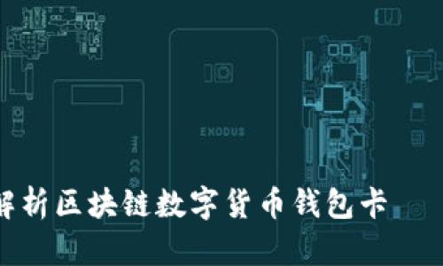 全面解析区块链数字货币钱包卡——张建