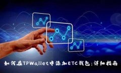 如何在TPWallet中添加ETC钱包：详细指南