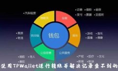   如何使用TPWallet进行转账并解决记录查不到的问