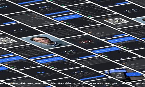 全面解析比特币钱包的18位助记词及其重要性