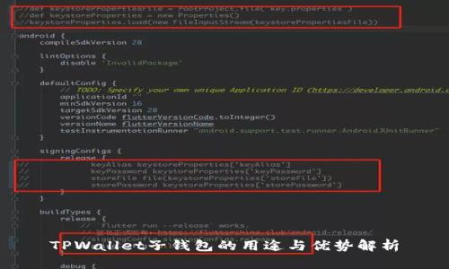 TPWallet子钱包的用途与优势解析