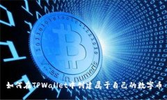 如何在TPWallet中创建属于自己的数字币