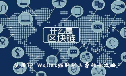  使用TP Wallet赚取矿工费的全攻略