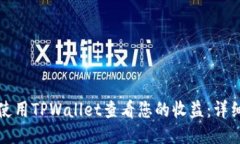 如何使用TPWallet查看您的收益：详细指南