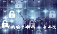 : TPWallet手机版下载安装指南 | 全面支持多链资产