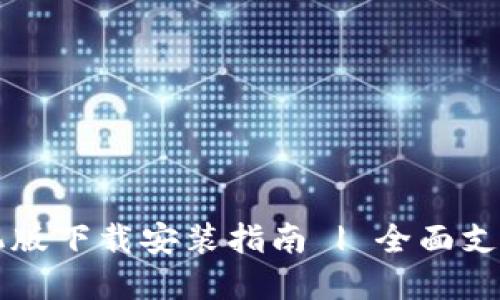 : TPWallet手机版下载安装指南 | 全面支持多链资产管理