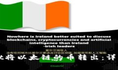 如何使用TPWallet将以太链的币转出：详细教程与注