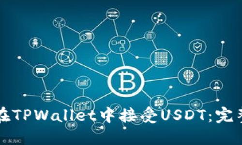如何在TPWallet中接受USDT：完整指南