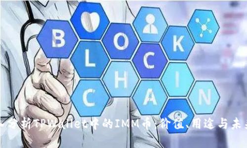 : 深入分析TPWallet中的IMM币：价值、用途与未来潜力