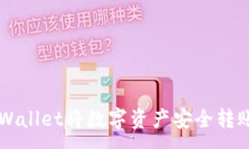 :
如何使用TPWallet将数字资产安全转账到欧意平台