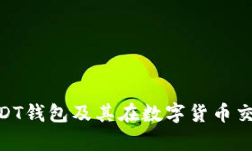  深入解析：USDT钱包及其在数字货币交易中的重要性